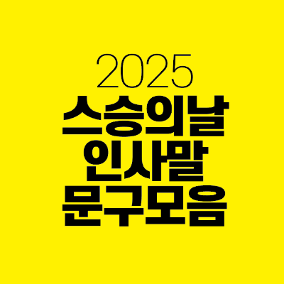 썸네일-2025-스승의날-인사말-문구-모음