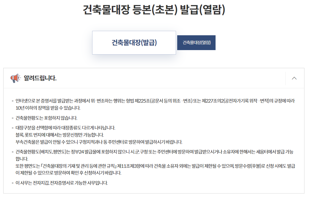 건축물대장 등초본 발급