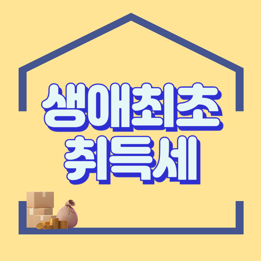 생애최초 취득세 감면조건과 신청방법