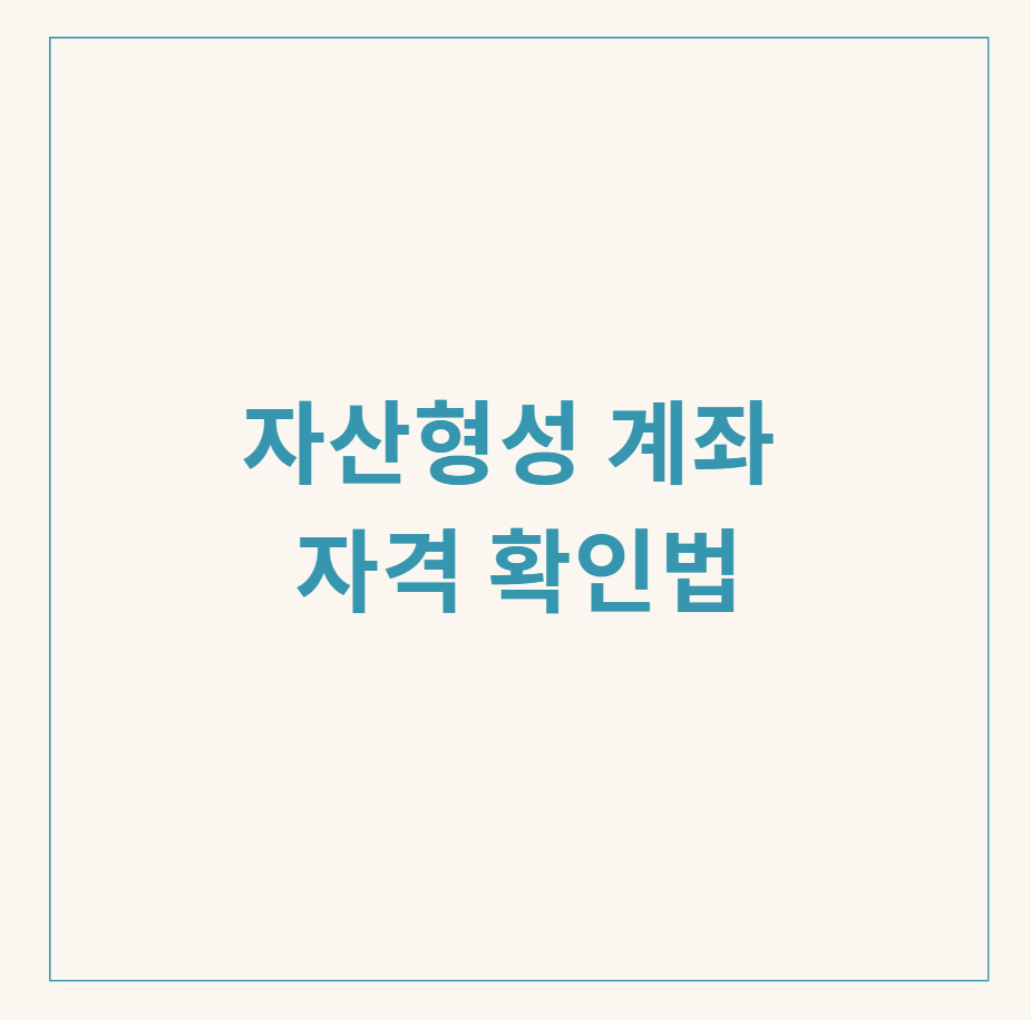 자산형성 계좌 관련 이미지