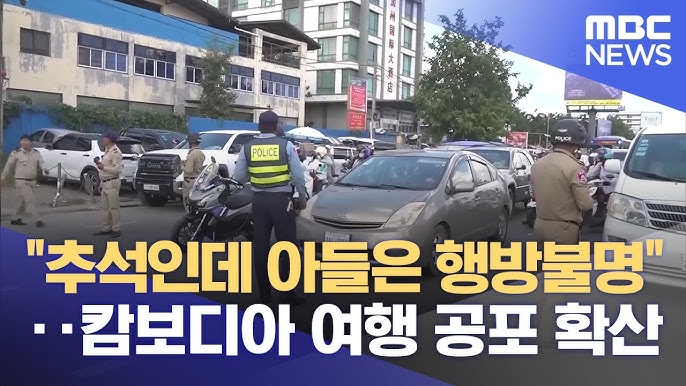 🌍 캄보디아 여행&amp;#44; 지금은 &lsquo;위험 신호&rsquo;?