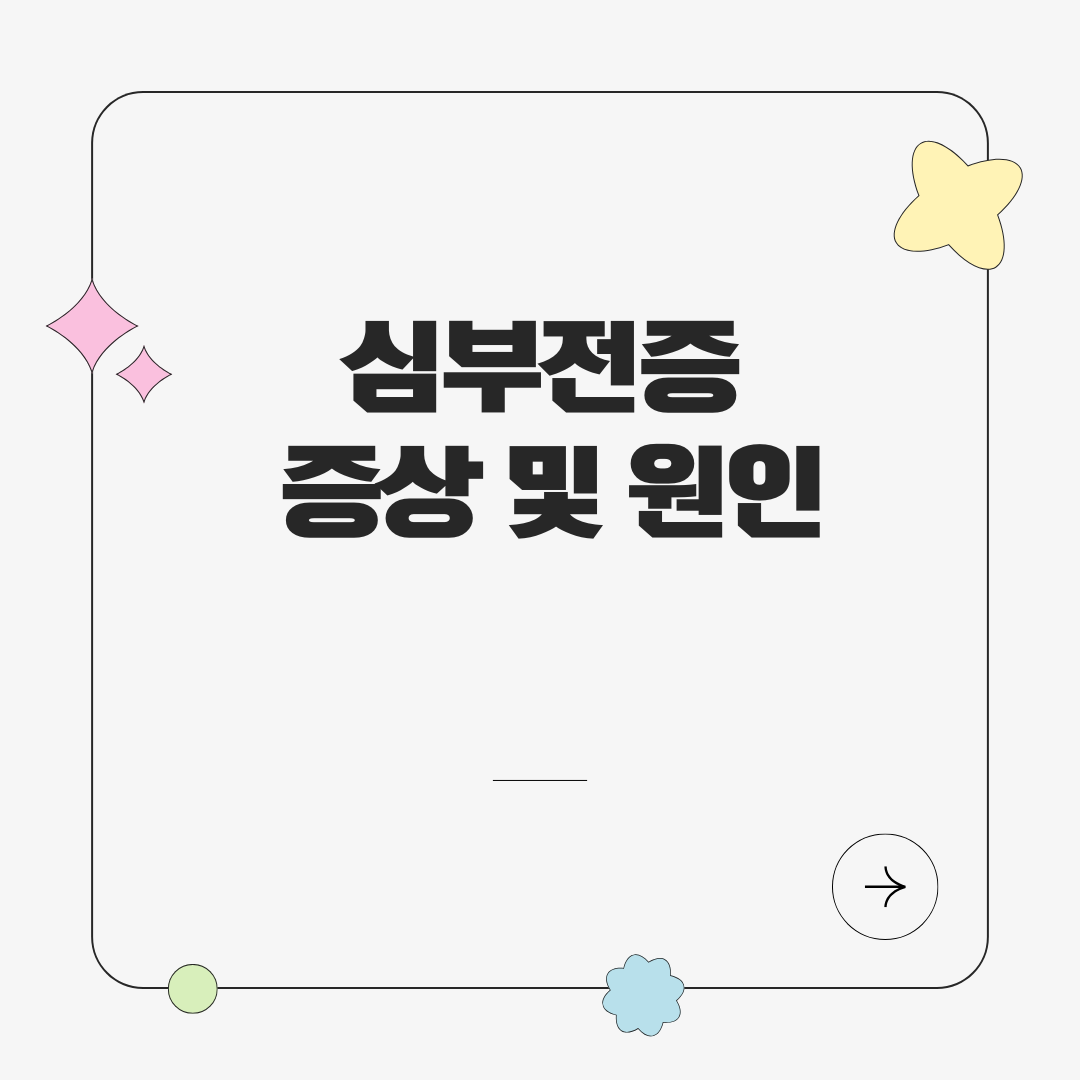 심부전증의 모든 것