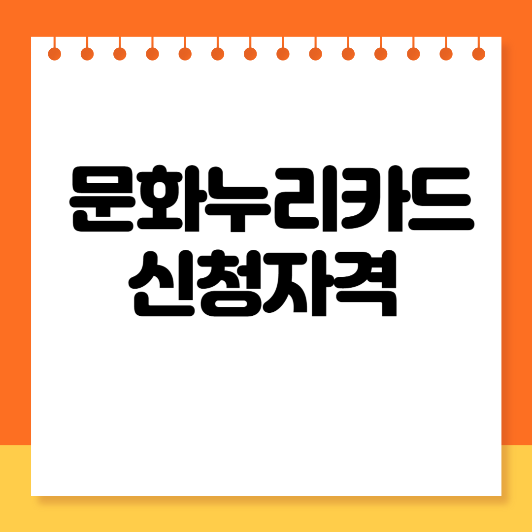 2025 문화누리카드 발급대상 총정리 (자격요건·조건)