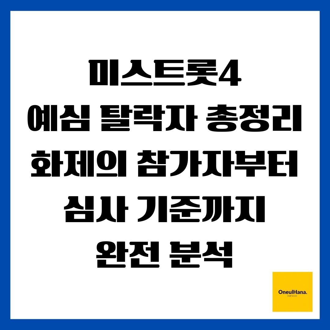 미스트롯4 예심 탈락자 총정리 화제의 참가자부터 심사 기준까지 완전 분석