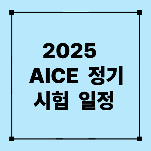 AICE 정기시험대상