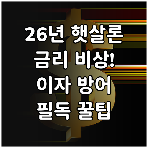 2026년 햇살론 금리 변동 분석과 ..