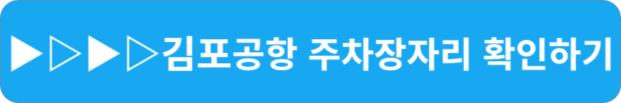 인천공항 주차장 빈 자리 한번에 확인