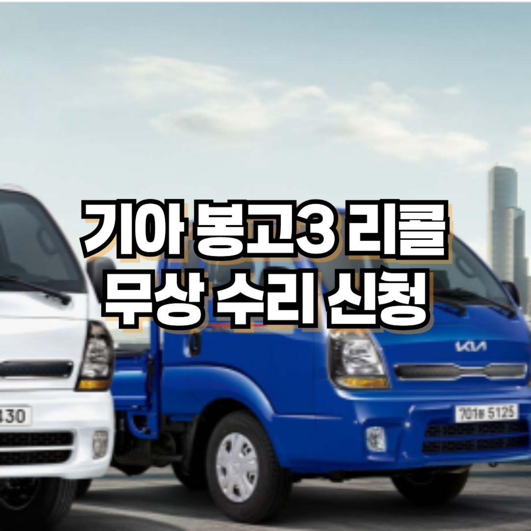 기아차 봉고3 리콜 무상 수리 신청
