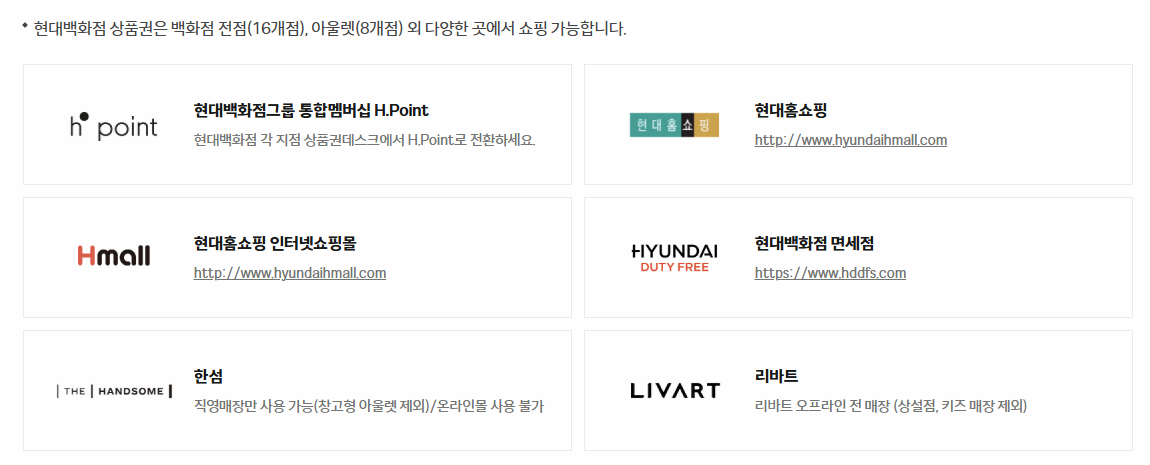 현대백화점 상품권 쇼핑 사용처 이미지