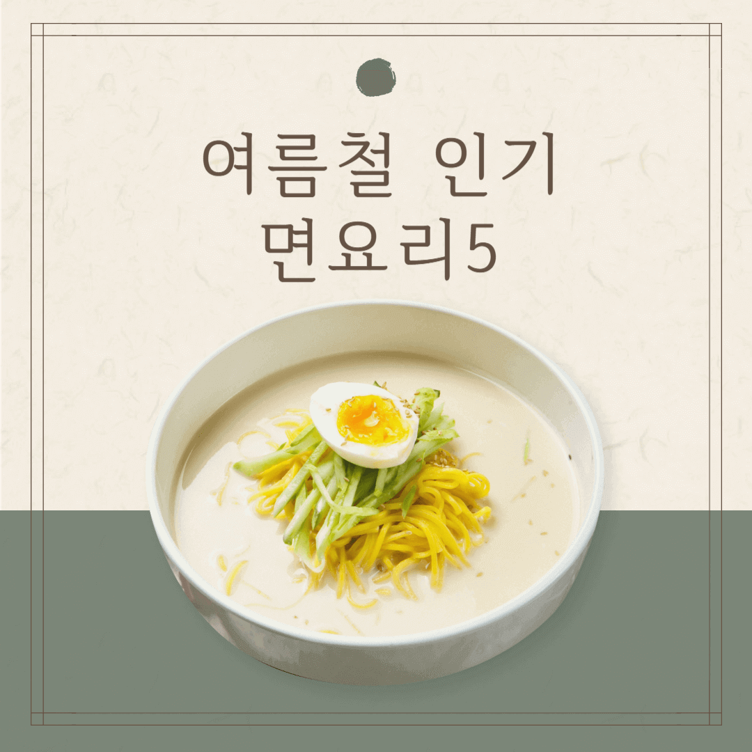 여름철 인기 면요리 5