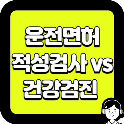 운전면허 적성검사 건강검진