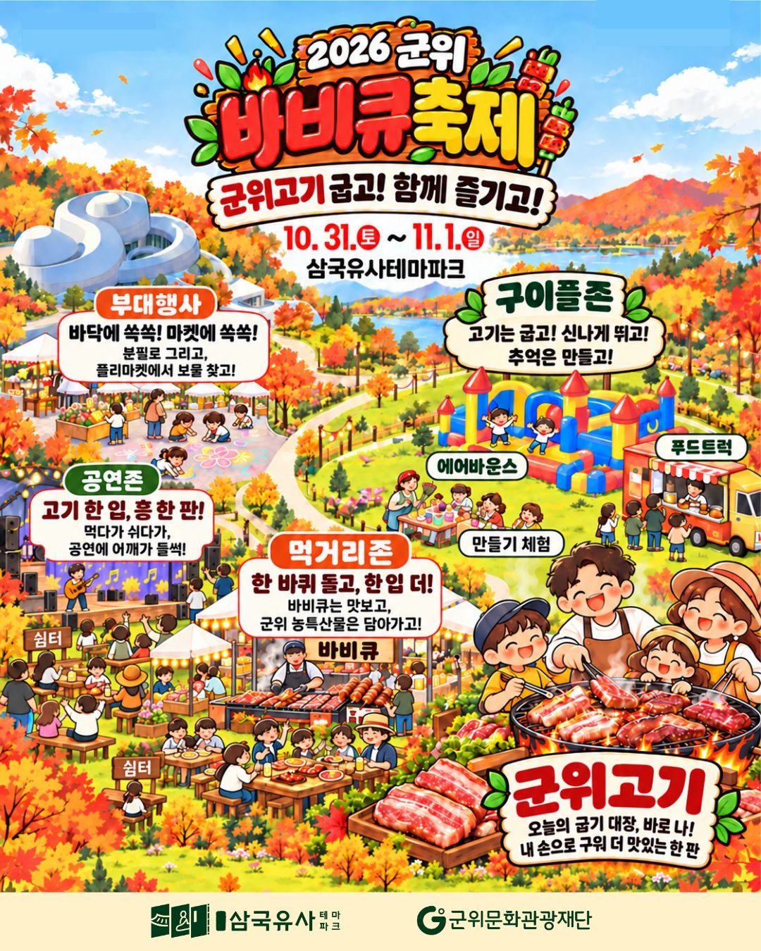 2026 군위 바베큐 축제 일정 먹거리 체험 삼국유사테마파크 안내