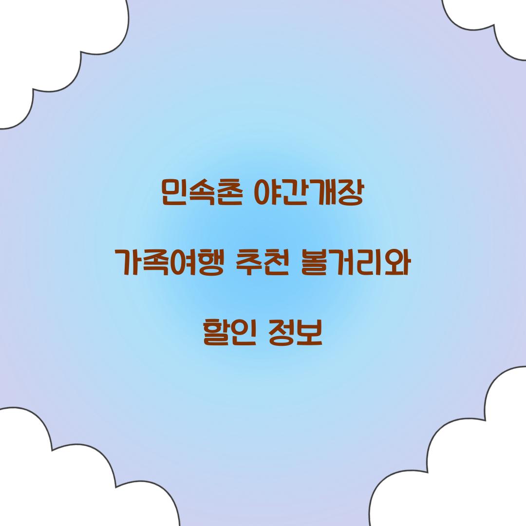 민속촌 야간개장