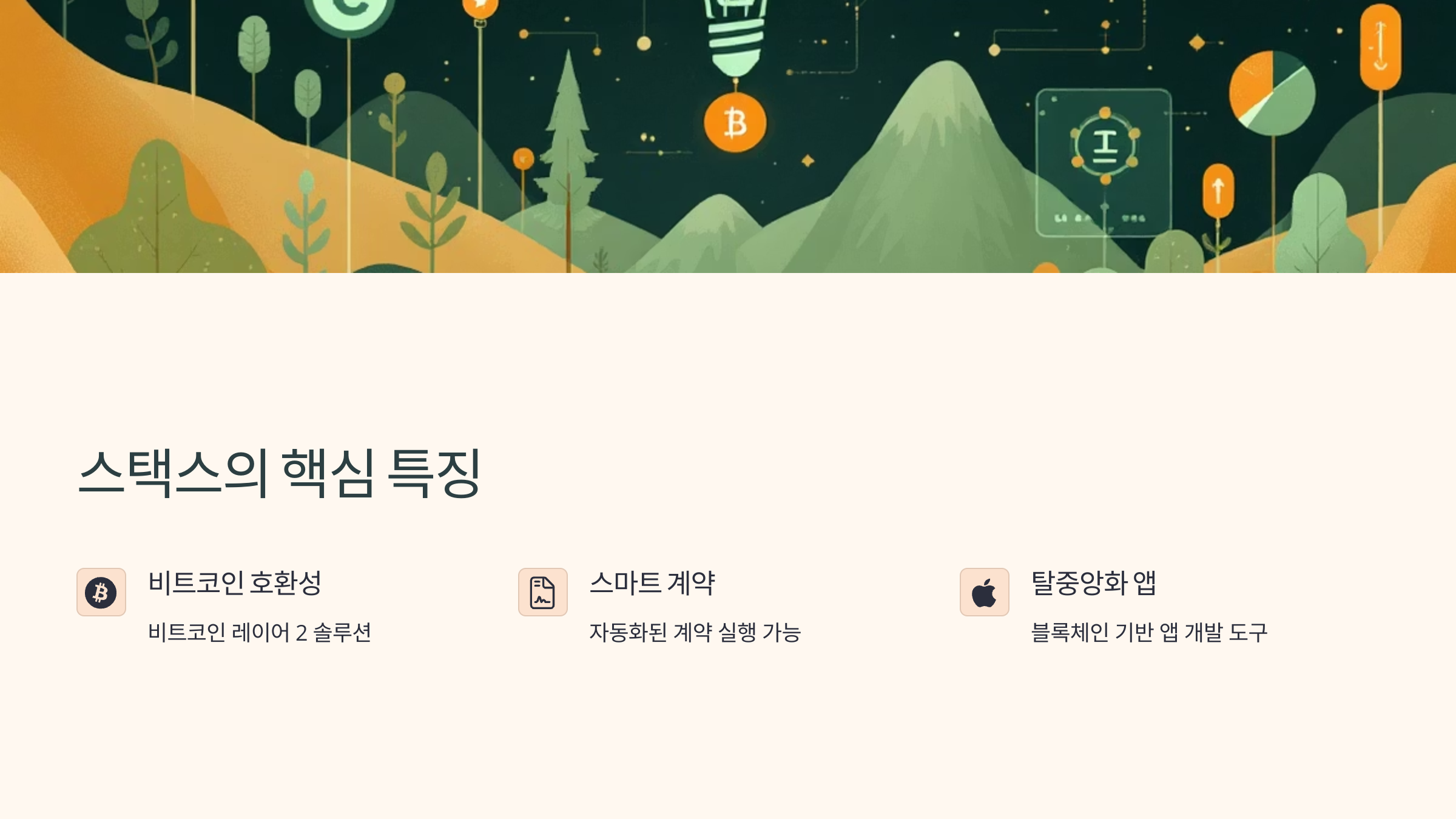 🌐스택스 코인(Stx Coin): 블록체인 혁신의 미래를 여는 코인