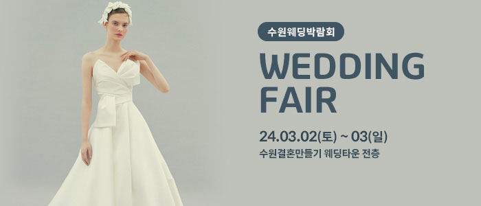 수원-웨딩박람회