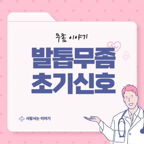 발톱무좀 초기증상, 손톱무좀과 구별법은?