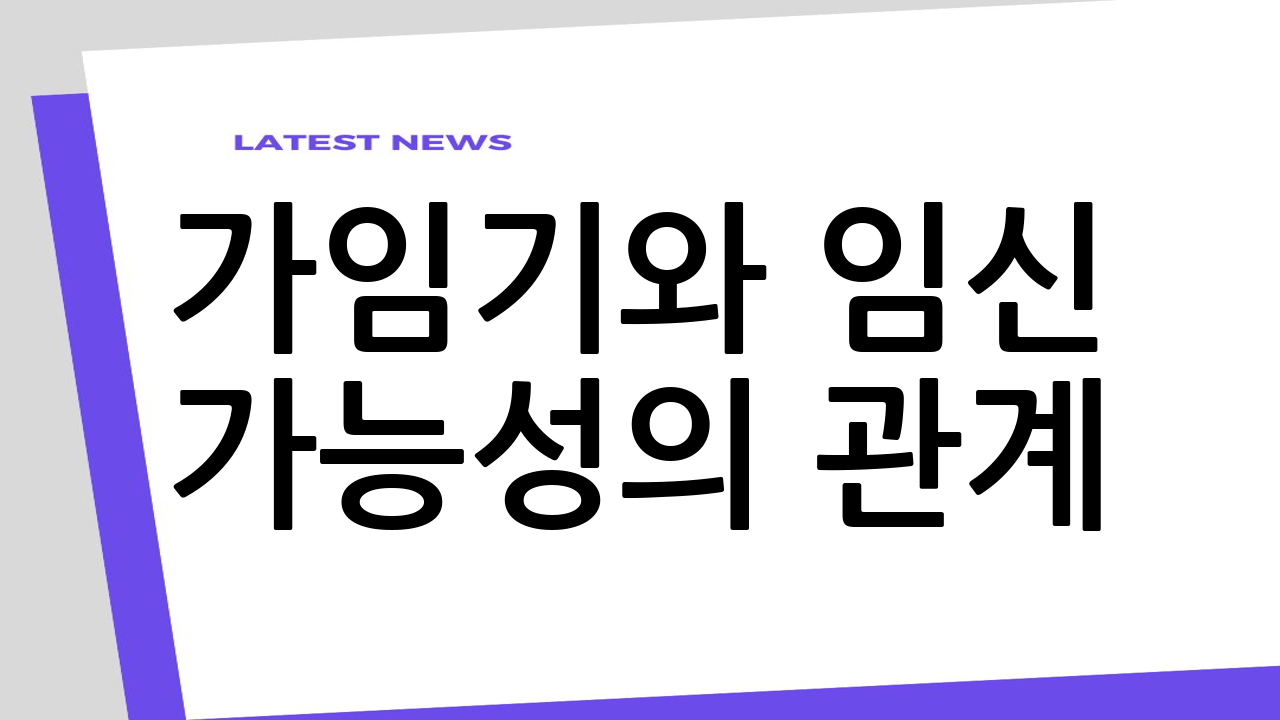 가임기와 임신 가능