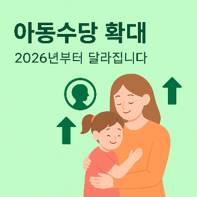 아동수당 확대 연령&middot;금액 한눈에 정리!
