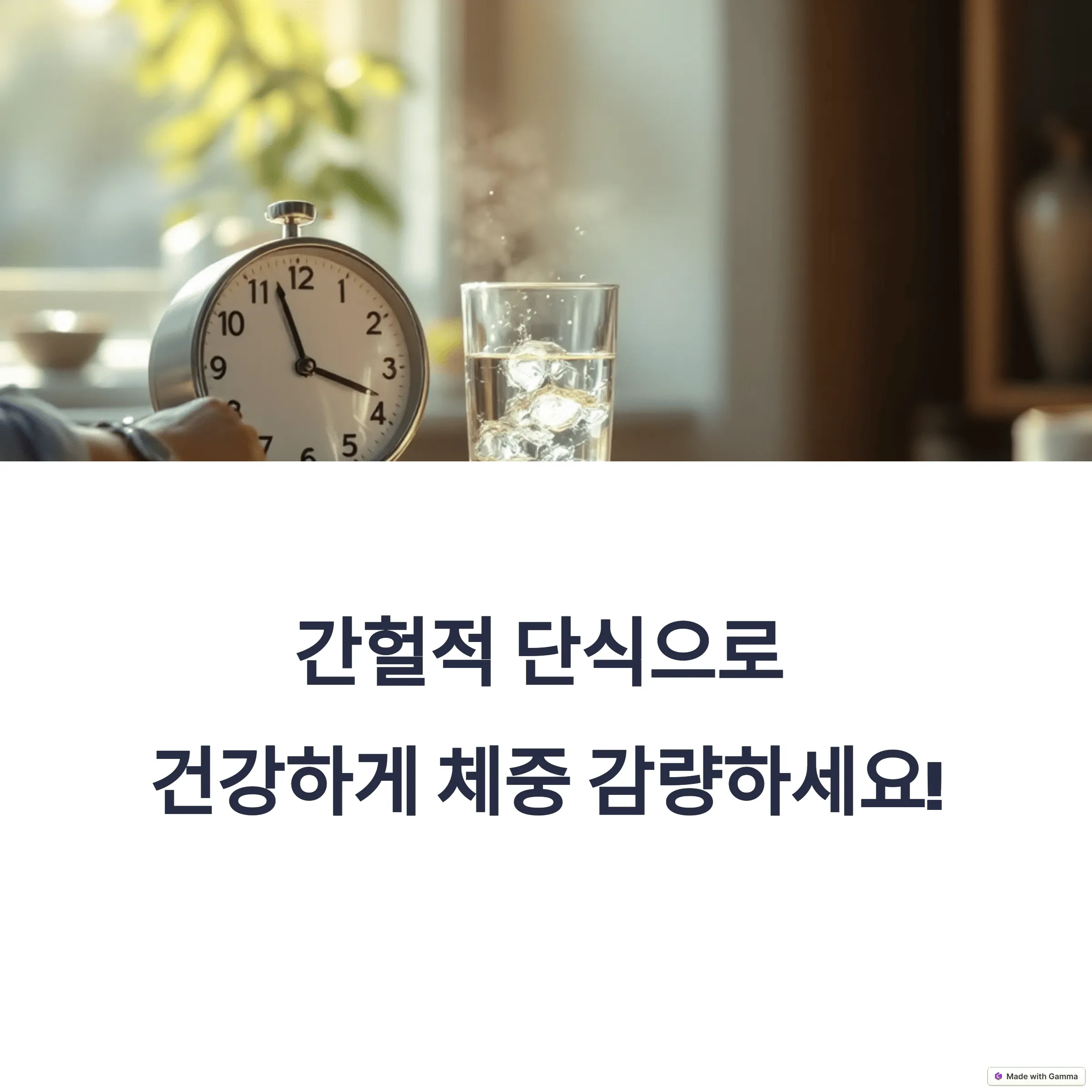 간헐적 단식, 몇 시간 공복이 효과적일까?