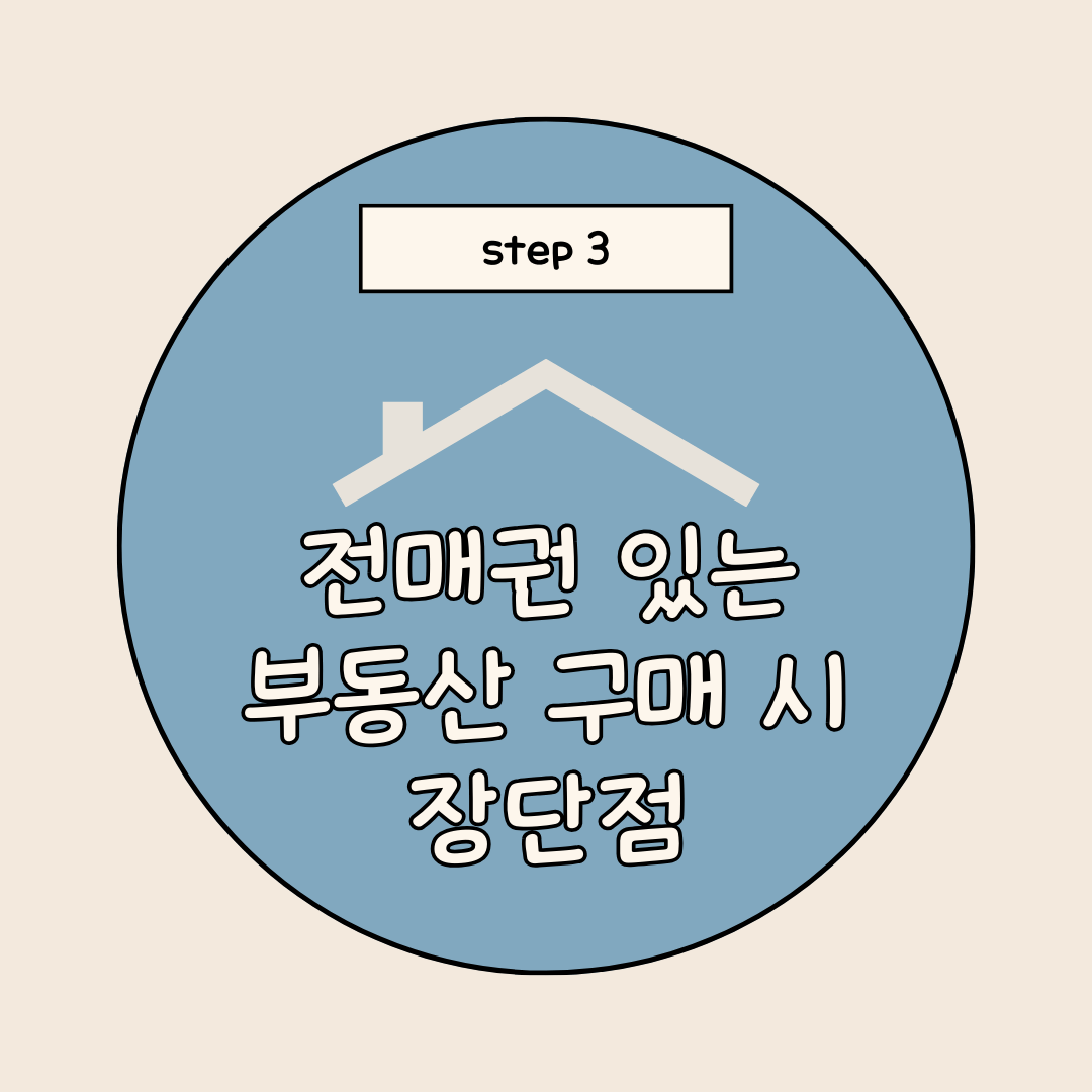 전매권 장단점