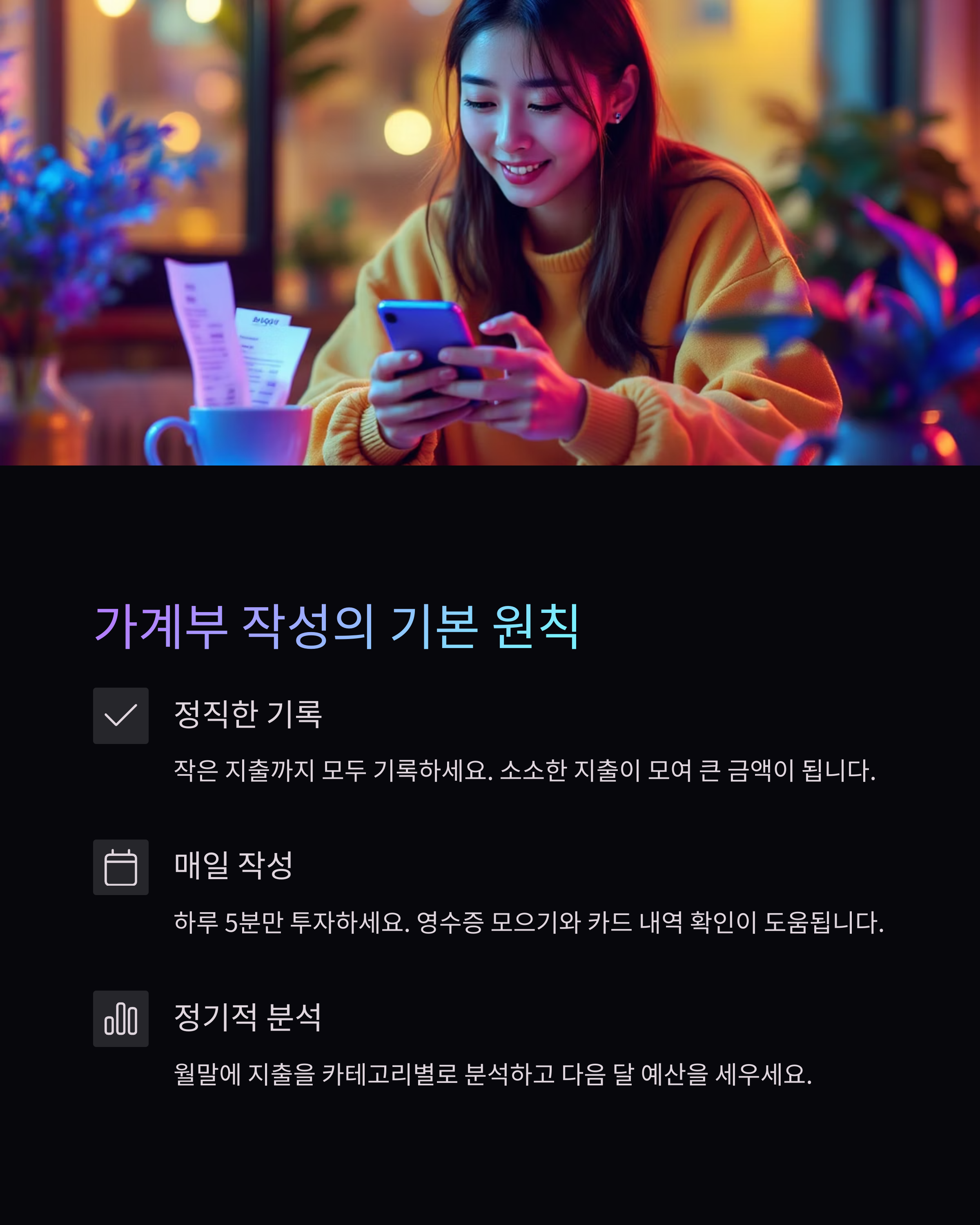 가계부 작성의 기본원칙