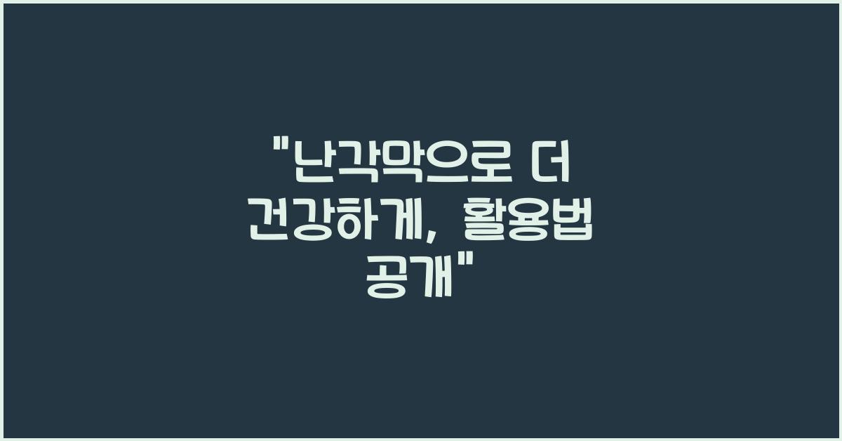 난각막