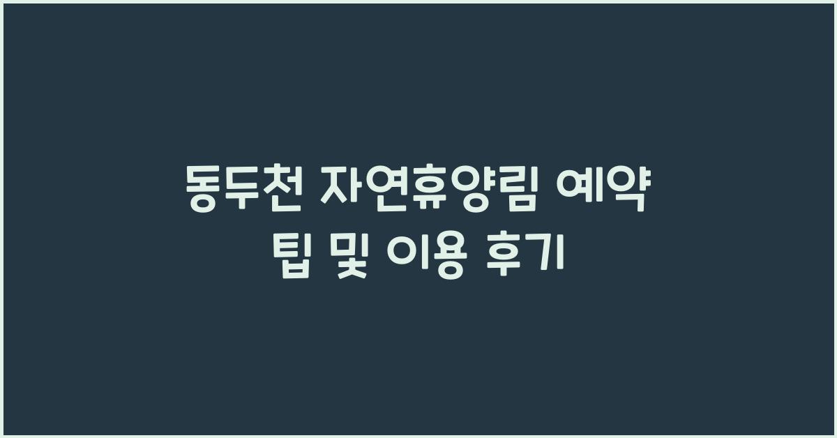 동두천 자연휴양림 예약