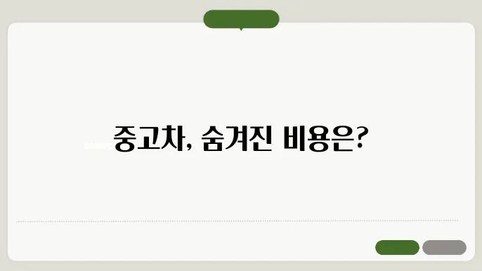 중고차 살때 드는 비용