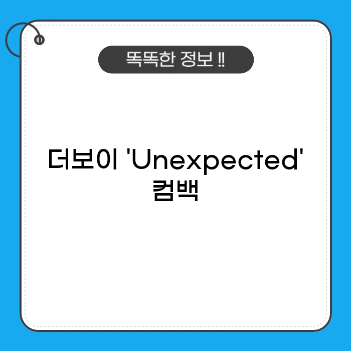 더보이즈 컴백
