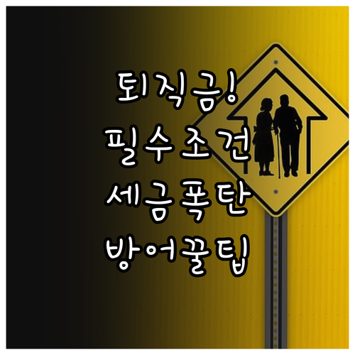 퇴직금 연금 수령 조건과 퇴직소득세 ..