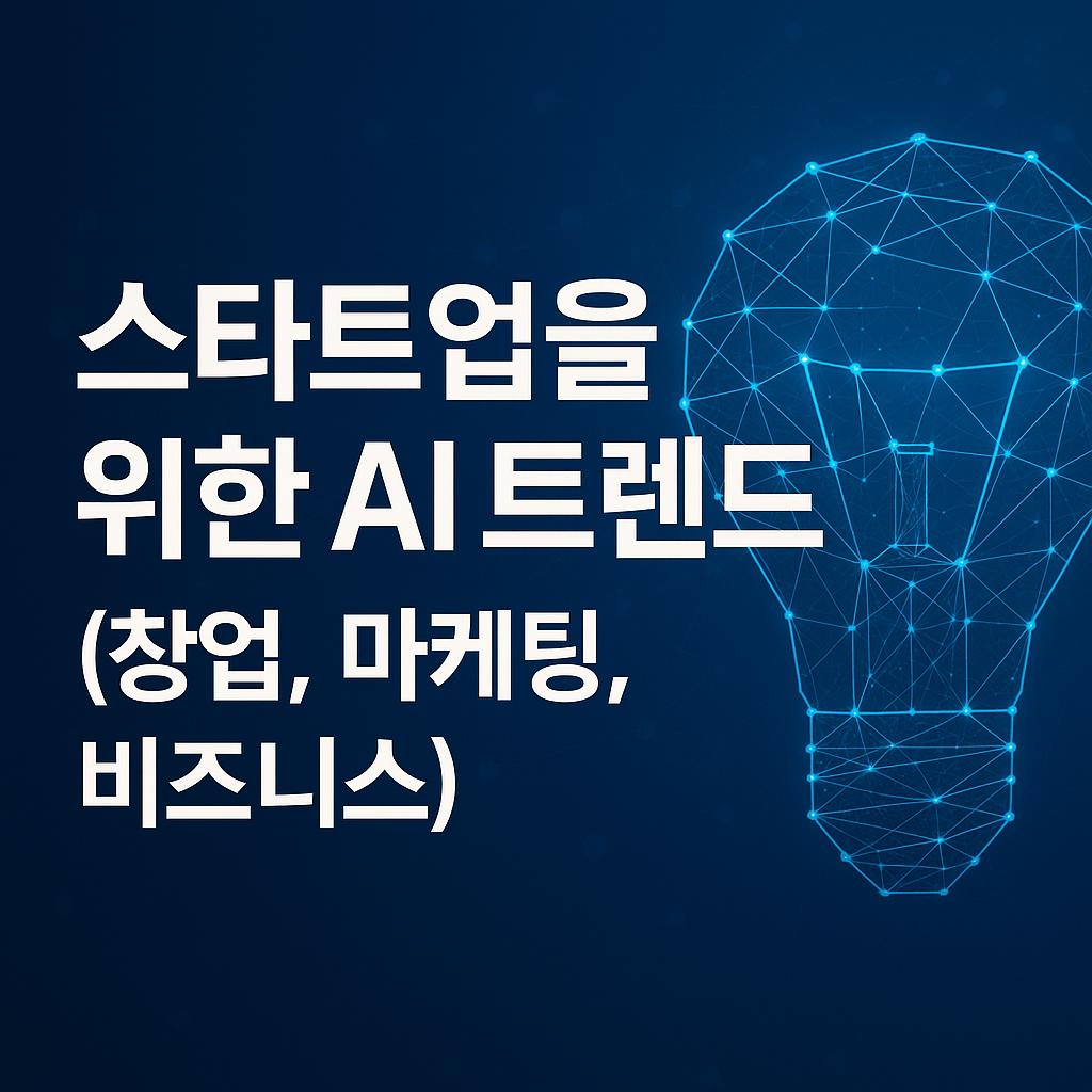 스타트업을 위한 AI 트렌드 (창업,마케팅,비즈니스)