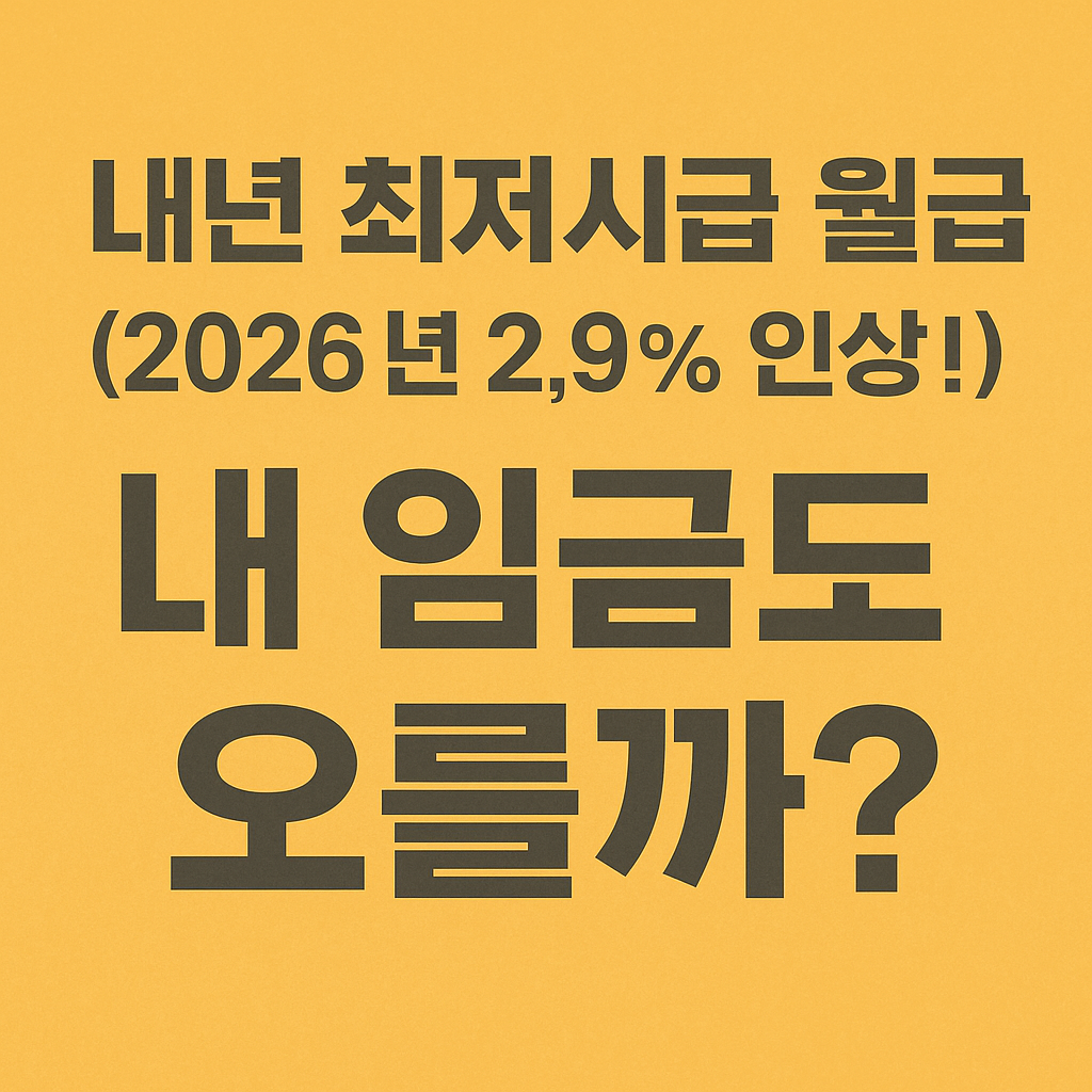 내년 최저시급 월급