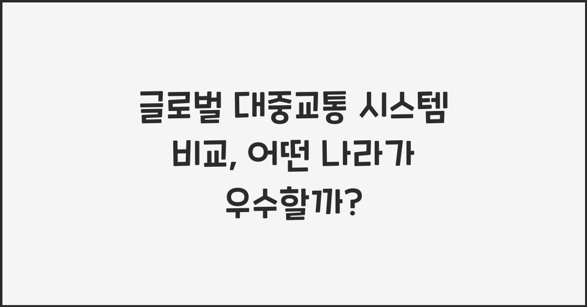 글로벌 대중교통 시스템 비교