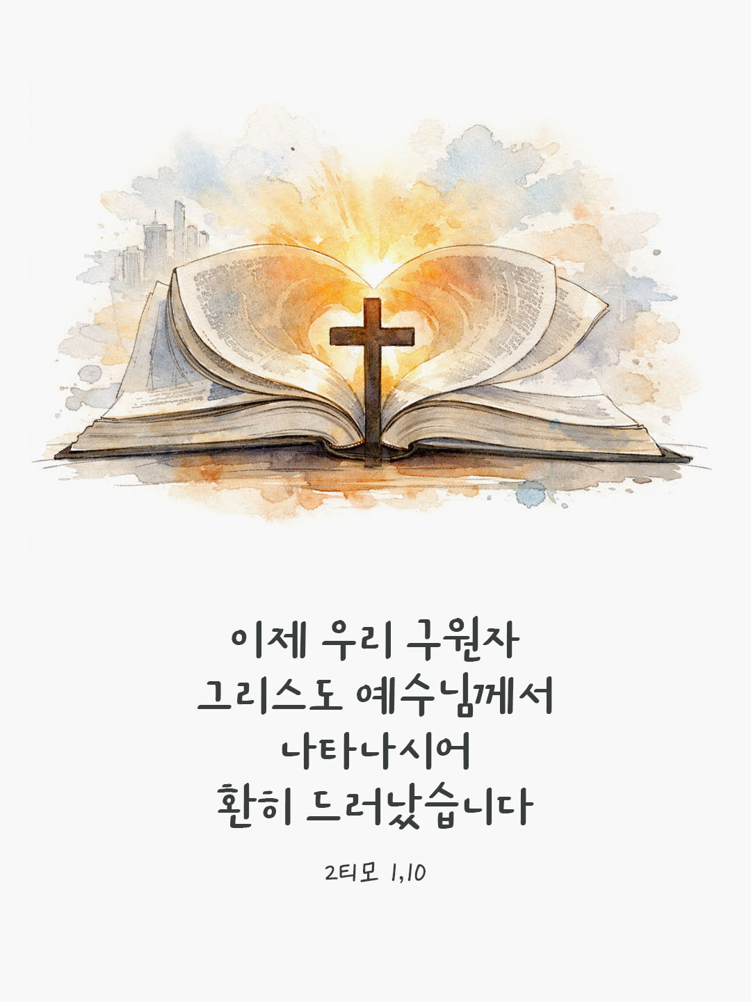 이제 우리 구원자 그리스도 예수님께서 나타나시어 환히 드러났습니다. (2티모 1,10) 피어나네 오늘 말씀카드 성경구절 이미지