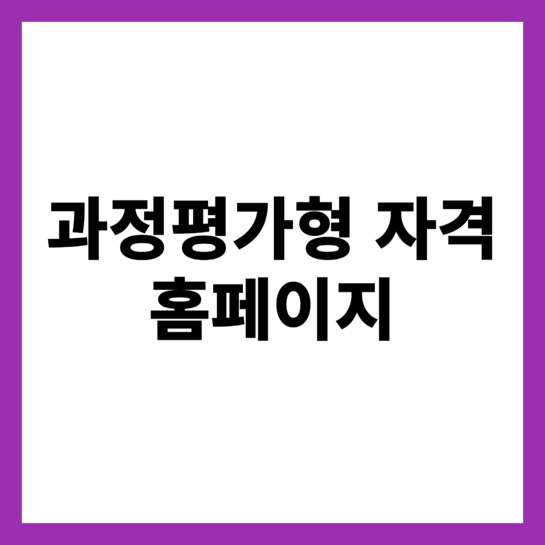 과정평가형 자격 홈페이지