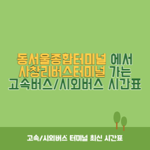 동서울종합터미널에서 사창리버스터미널 가는 고속버스_시외버스 시간표 최신정보