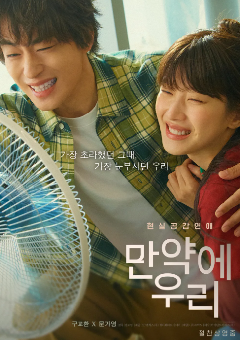 만약에 우리 원작, 결말, 줄거리, 손익분기점, ost, 후기, 관객수, 출연진