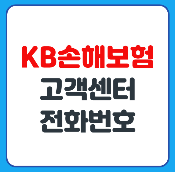 KB손해보험 콜센터 고객센터 전화번호 및 사고접수 긴급출동 안내