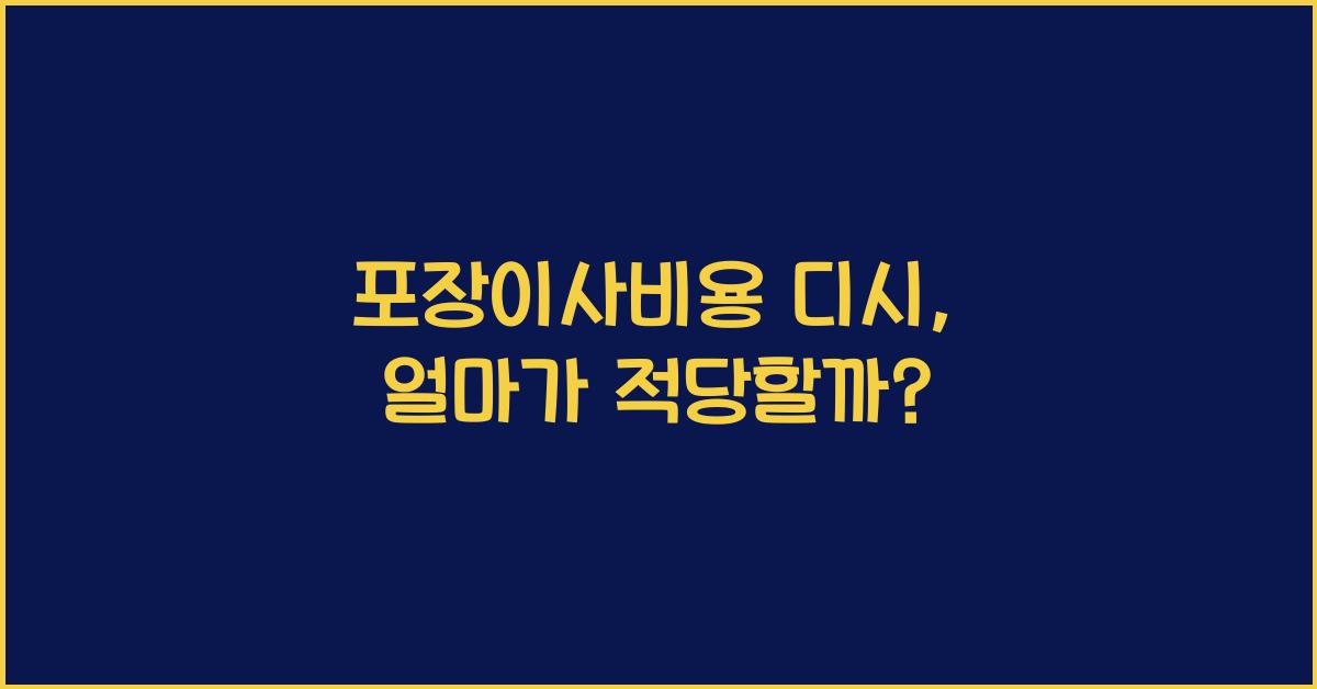 포장이사비용 디시