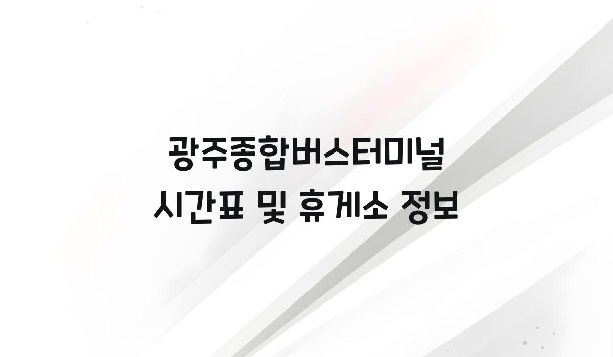 광주종합버스터미널 시간표