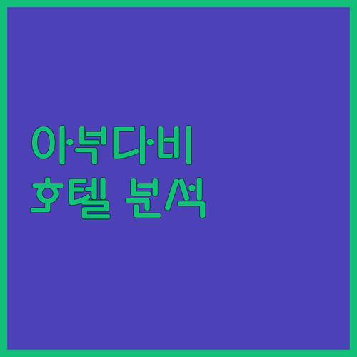 아부다비 공항 호텔 완벽 분석 AUH..