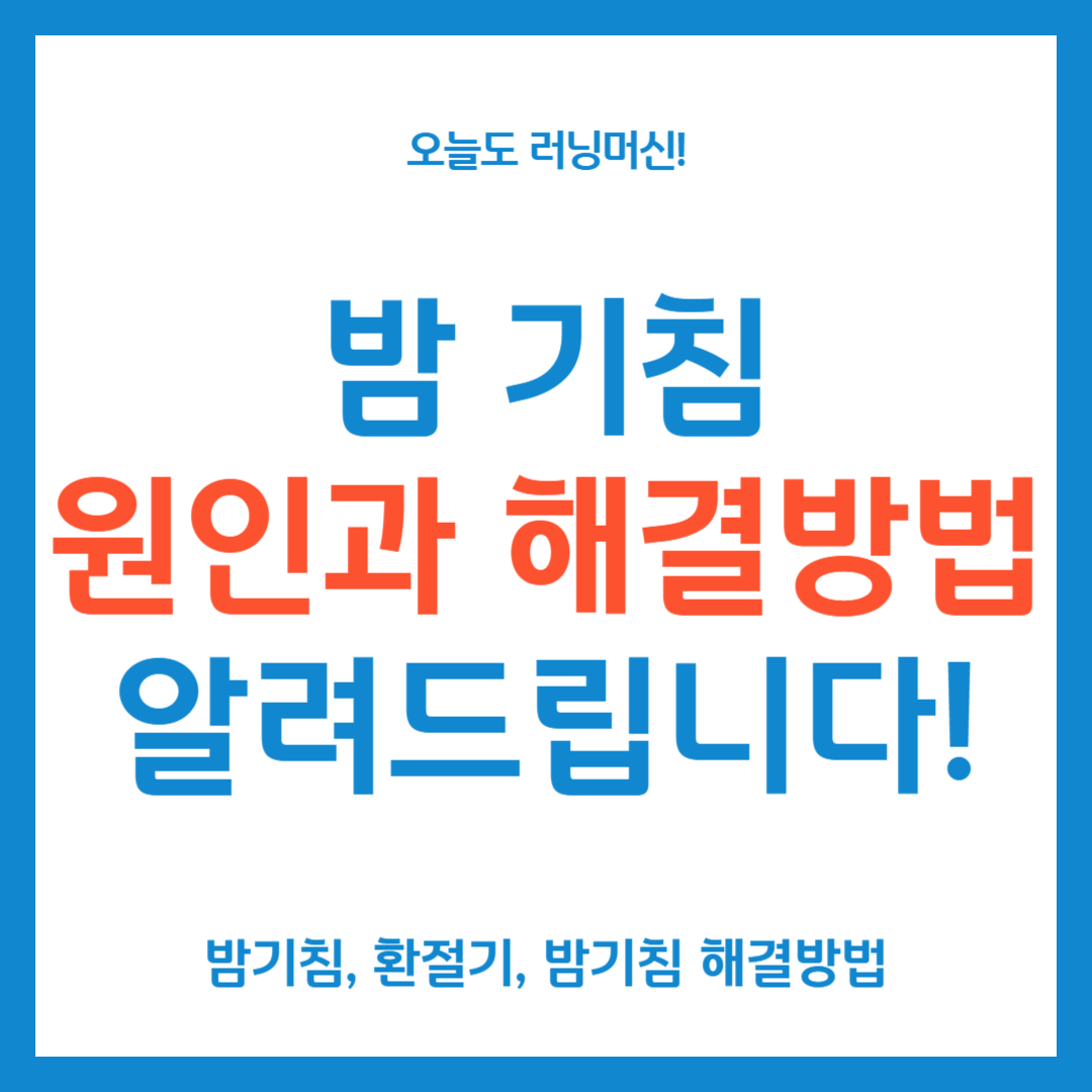 밤 기침 원인과 해결방법 알려드립니다.