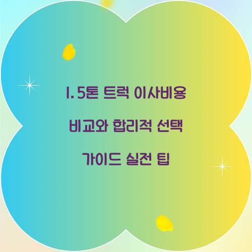 1.5톤 트럭 이사비용