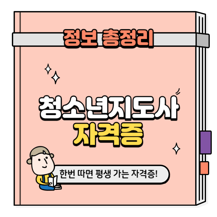 청소년지도사 자격증 취득방법