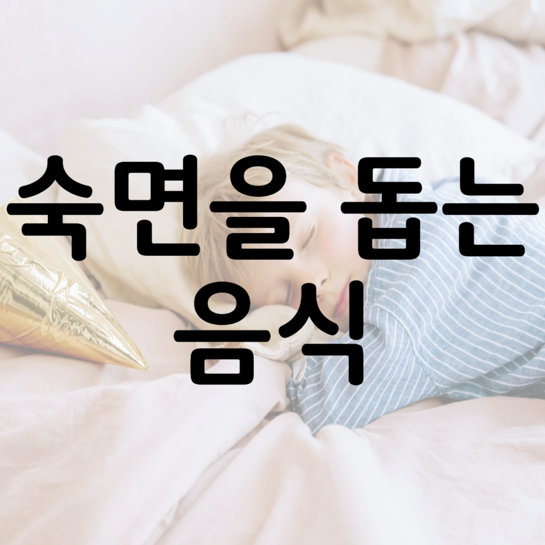 숙면을 돕는 음식