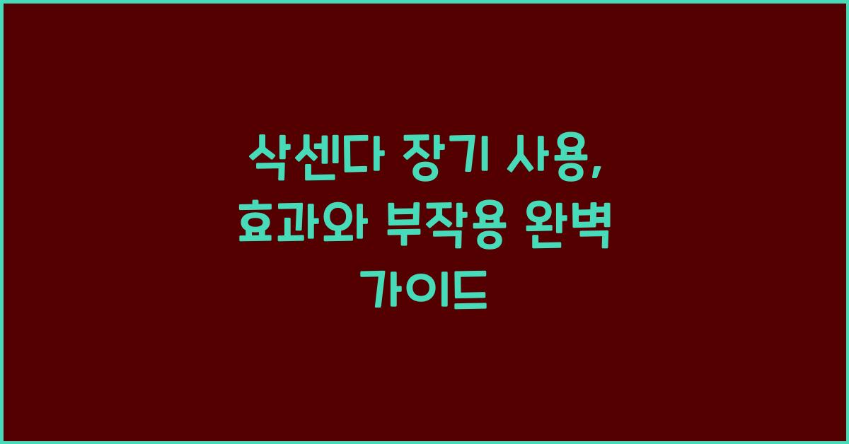 삭센다 장기 사용