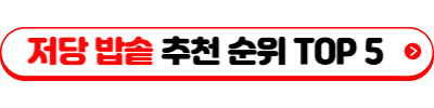 저당 밥솥 추천 순위 TOP 5(25년 12월) - 저당 밥솥 효과&middot;종류&middot;고르는 법 완전정리 (혈당&middot;다이어트 필독)