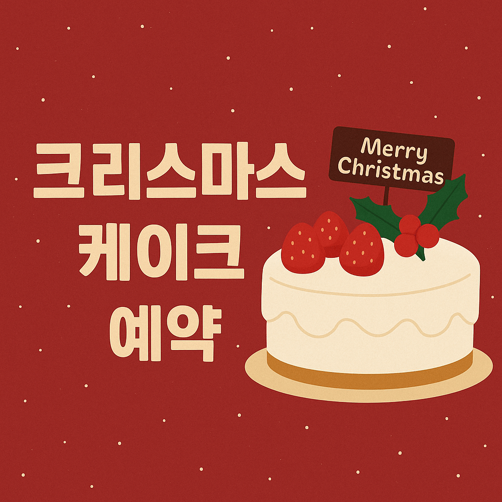 크리스마스 케익 예약