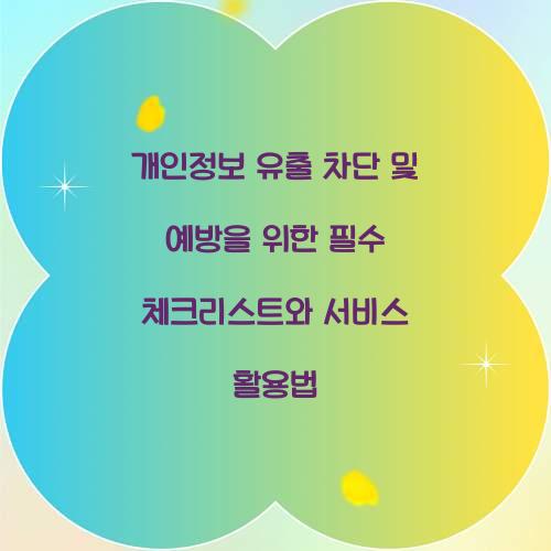 개인정보 유출 차단 및 예방