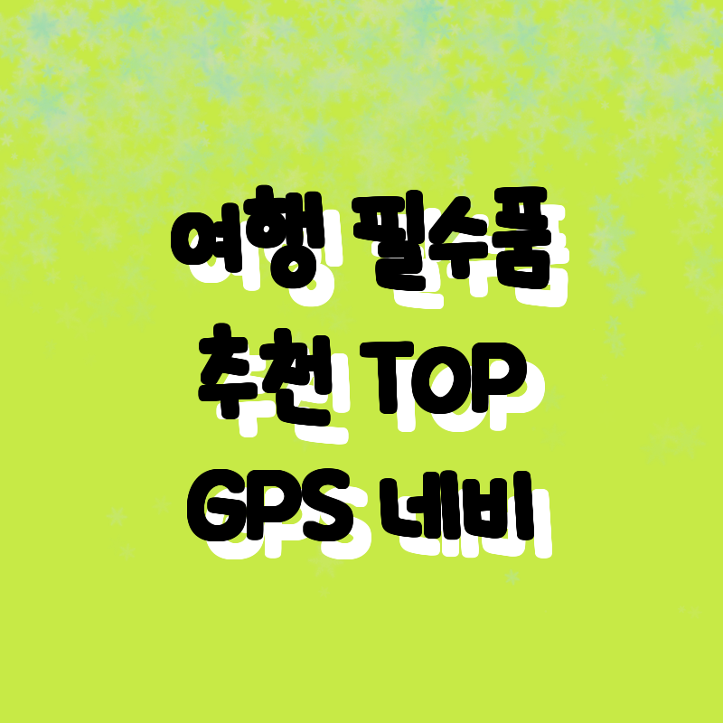 2024년 완벽한 여행을 위한 필수 